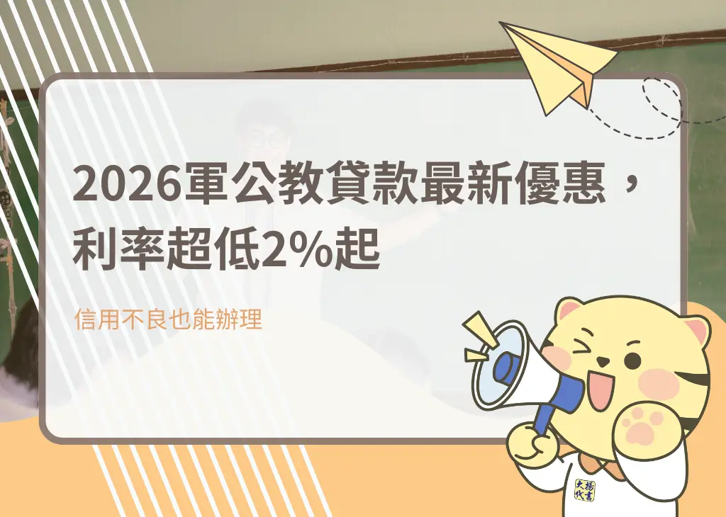 2026軍公教貸款最新優惠，利率超低2%起－大揚代書