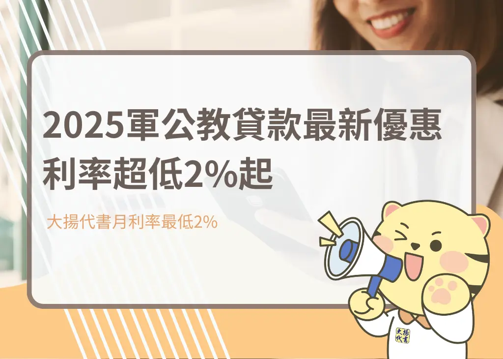 2025軍公教貸款最新優惠，利率超低2%起－大揚代書