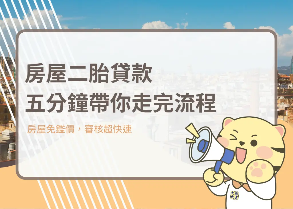房屋二胎貸款｜五分鐘帶你走完流程－大揚代書