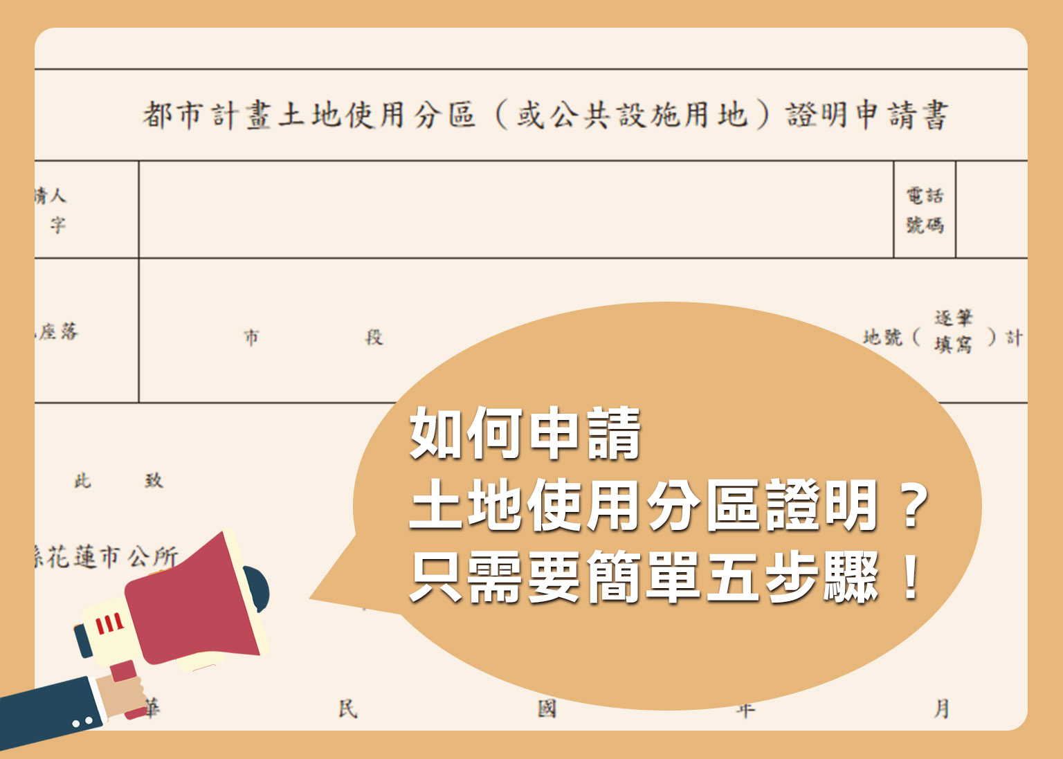 如何申請土地使用分區證明 只需要簡單五步驟 大揚代書事務所