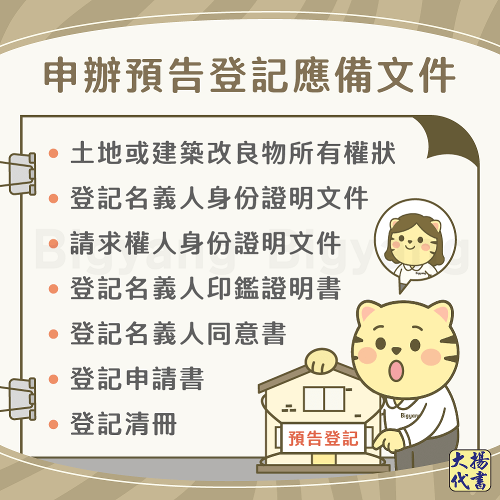 申辦預告登記應備文件－大揚代書