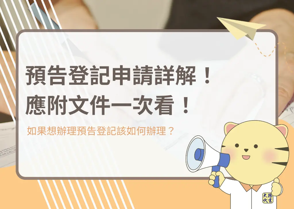 預告登記申請詳解!應附文件一次看!-大揚代書
