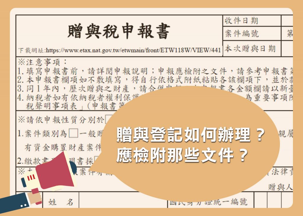 贈與登記如何辦理－大揚代書