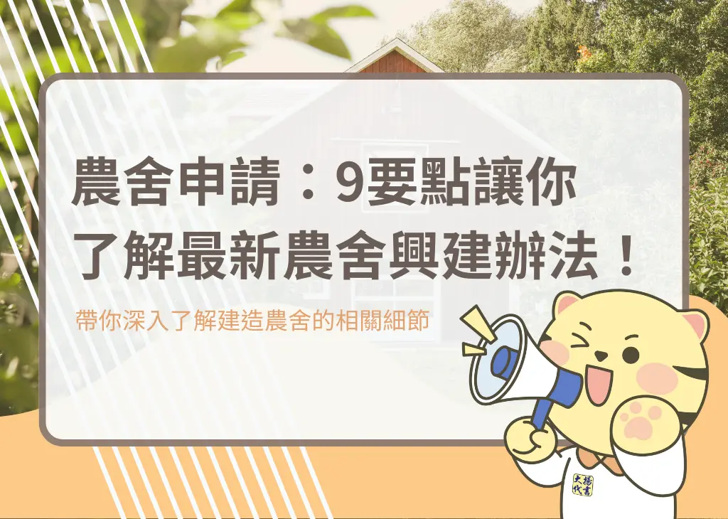 農舍申請：9要點讓你了解最新農舍興建辦法！－大揚代書