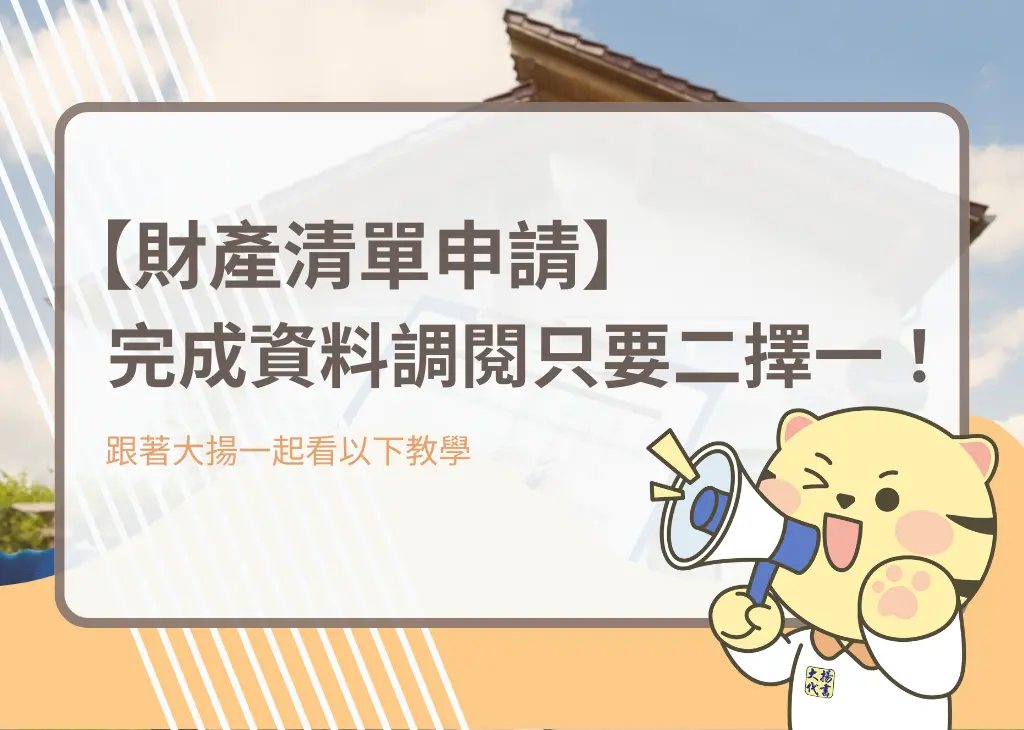 【財產清單申請】完成資料調閱只要二擇一！－大揚代書