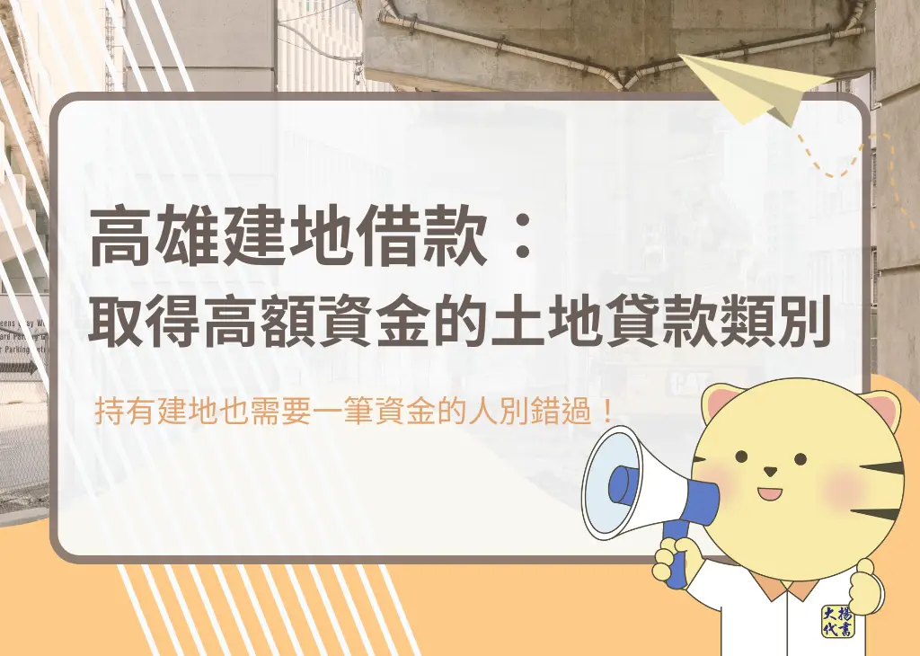 高雄建地借款:取得高額資金的土地貸款類別-大揚代書