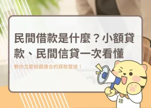 民間借款是什麼？小額貸款、民間信貸一次看懂－大揚代書