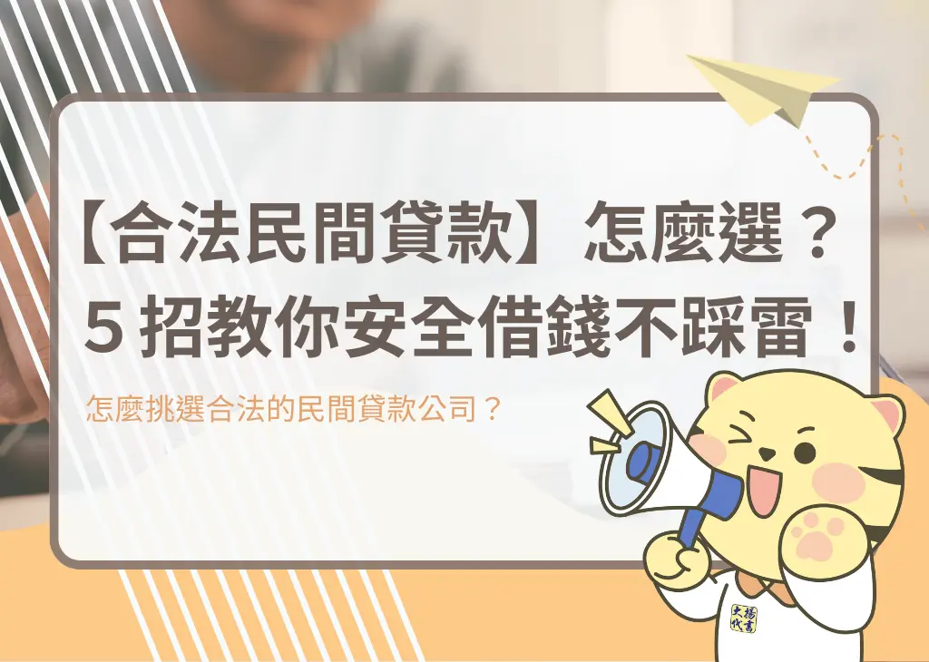 【合法民間貸款】怎麼選？５招教你安全借錢不踩雷！－大揚代書