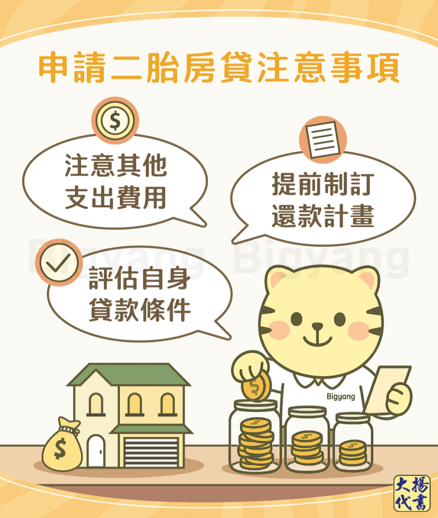 申請二胎房貸注意事項-大揚代書