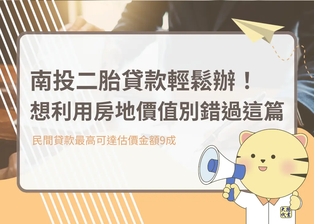 南投二胎貸款輕鬆辦!想利用房地價值別錯過這篇 - 大揚代書