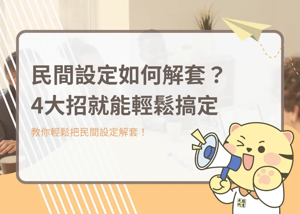 民間設定如何解套？４大招就能輕鬆搞定－大揚代書