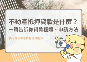 不動產抵押貸款是什麼？一篇告訴你貸款種類、申請方法－大揚代書
