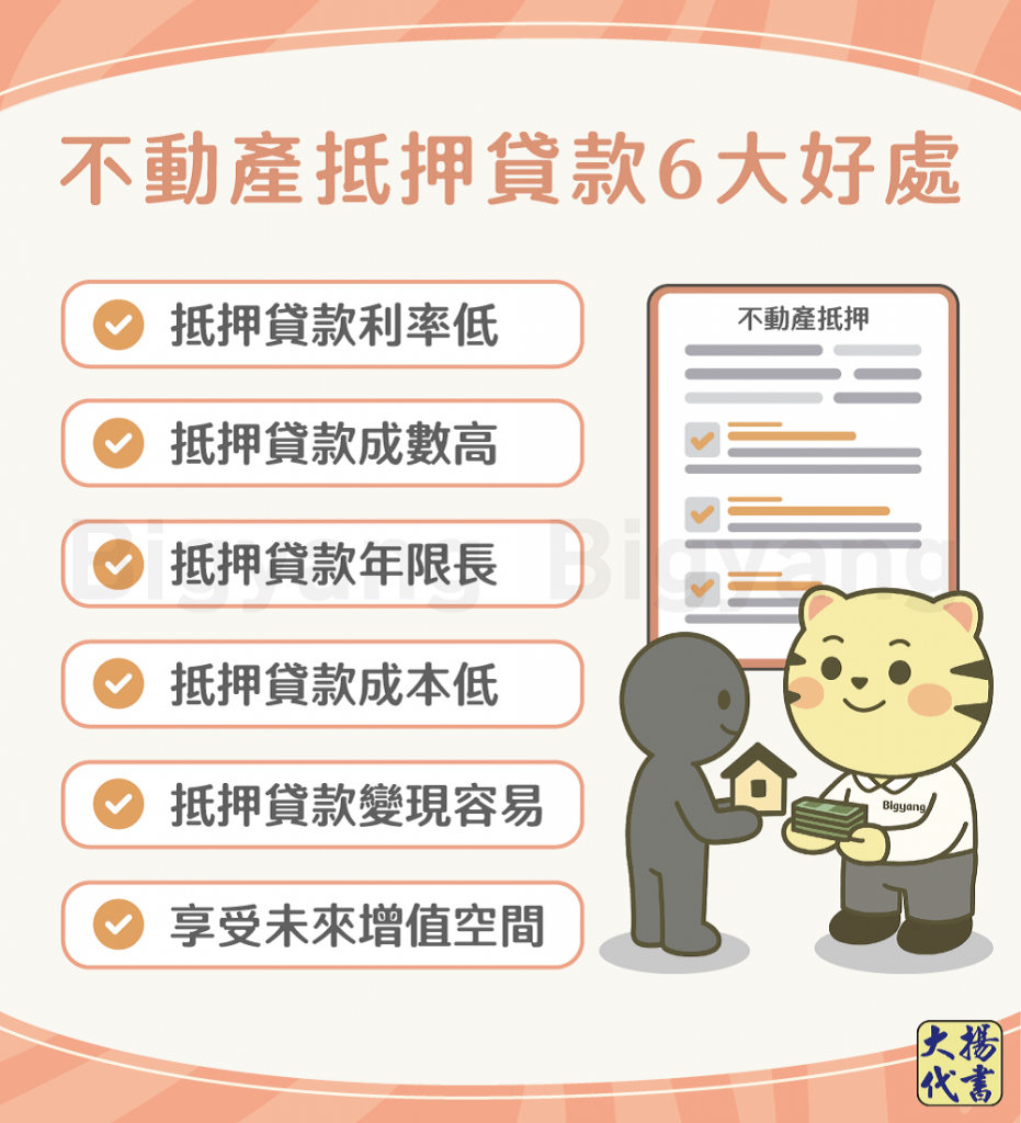 不動產抵押貸款6大好處－大揚代書