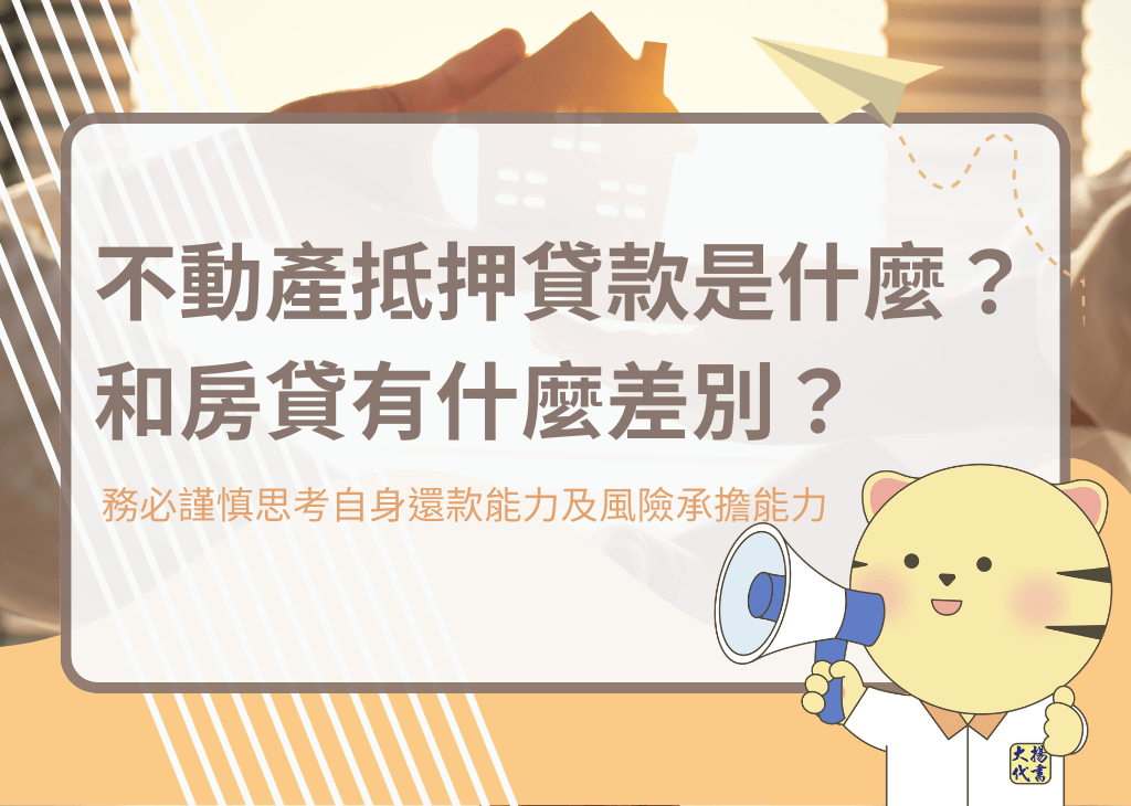不動產抵押貸款是什麼?和房貸有什麼差別?-大揚代書