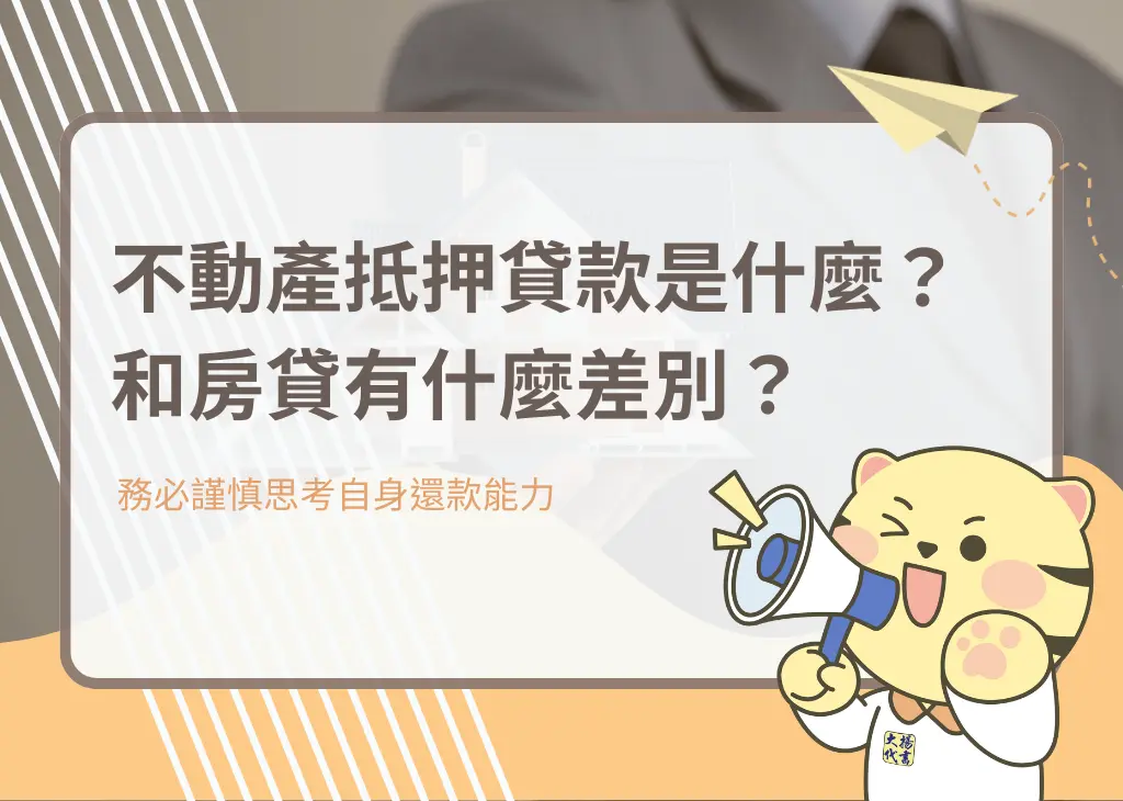 不動產抵押貸款是什麼？和房貸有什麼差別？－大揚代書