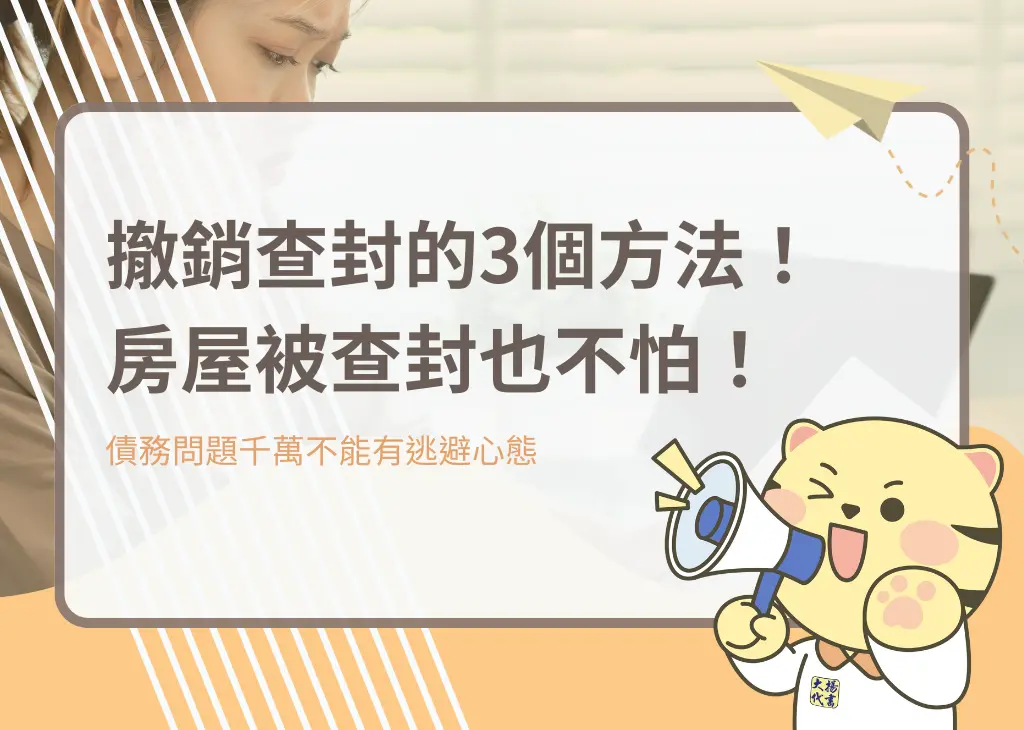 撤銷查封的3個方法！房屋被查封也不怕！－大揚代書