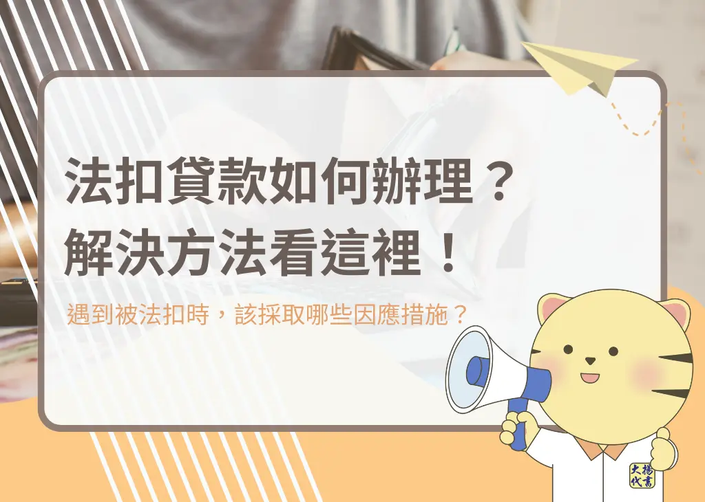 法扣貸款如何辦理?解決方法看這裡!-大揚代書