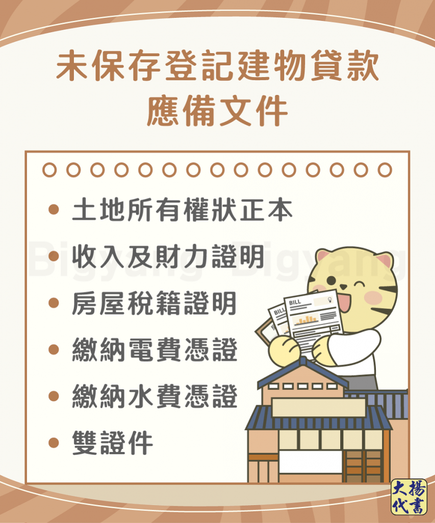 未保存登記建物應備文件-大揚代書