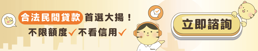 大揚－CTA文章－合法民間貸款