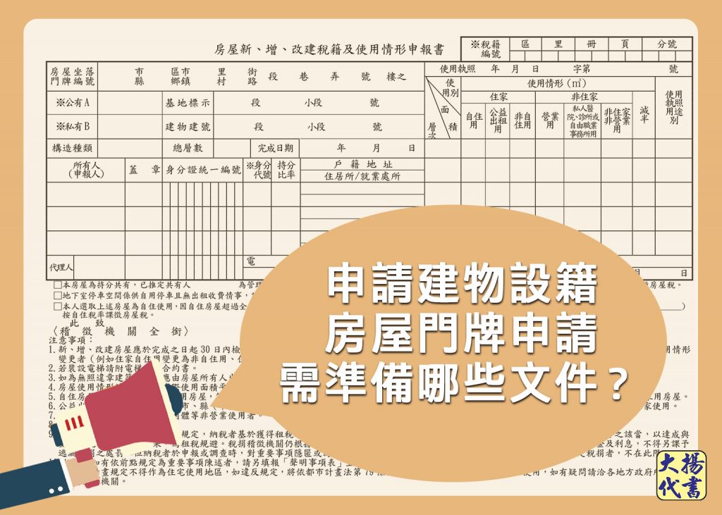 申請建物設籍房屋門牌申請 需準備哪些文件 大揚代書事務所