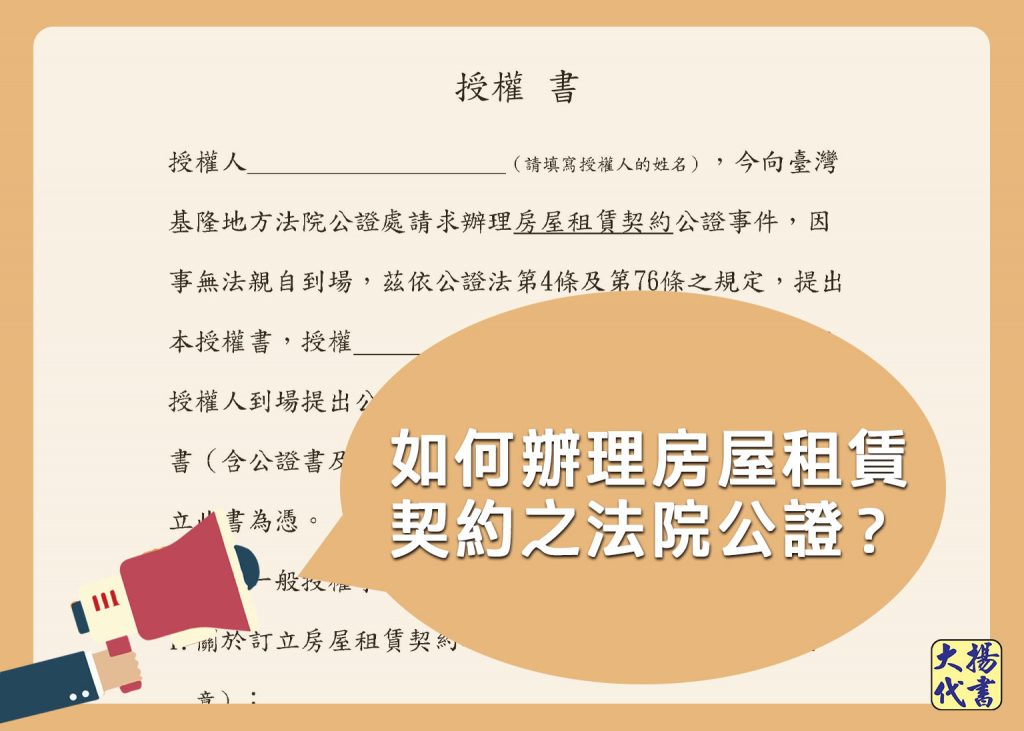 如何辦理房屋租賃契約之法院公證 大揚代書事務所
