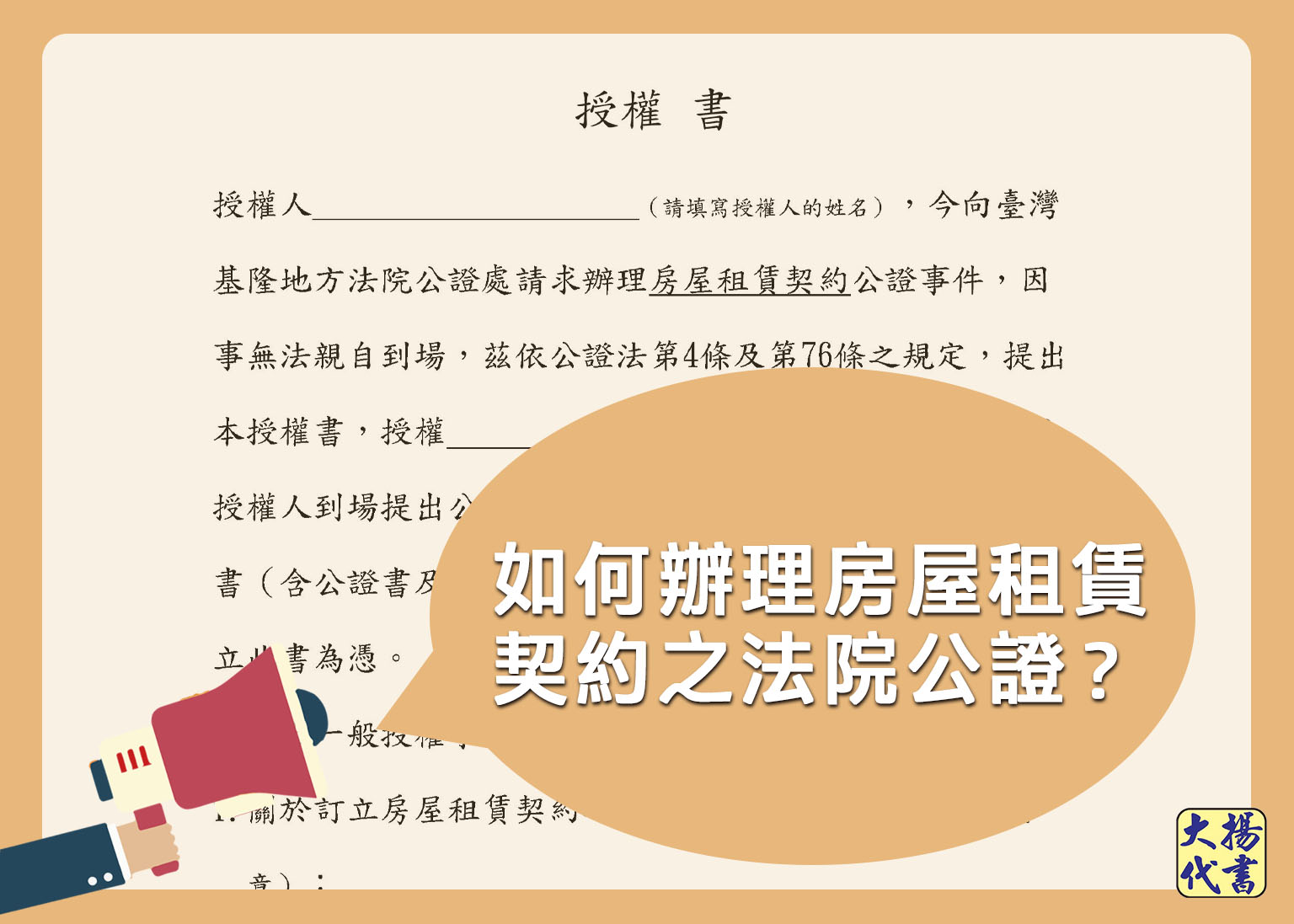 如何辦理房屋租賃契約之法院公證？ - 大揚代書