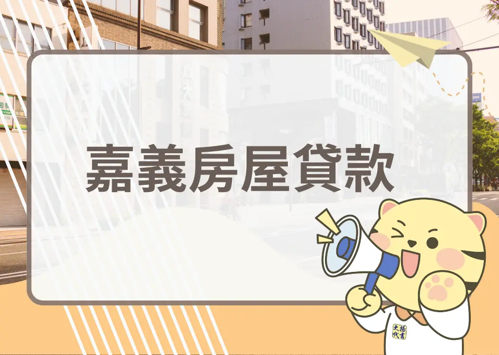嘉義房屋貸款－大揚代書