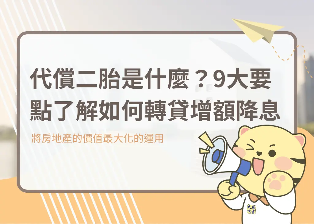代償二胎是什麼？9大要點了解如何轉貸增額降息－大揚代書