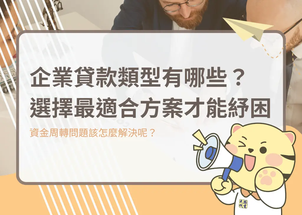 企業貸款類型有哪些？選擇最適合方案才能紓困－大揚代書