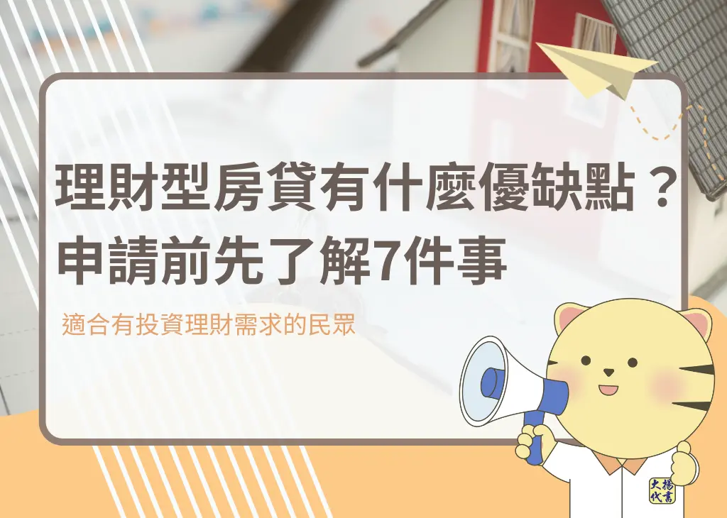 理財型房貸有什麼優缺點?申請前先了解7件事-大揚代書