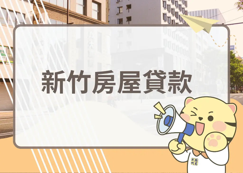 新竹房屋貸款－大揚代書