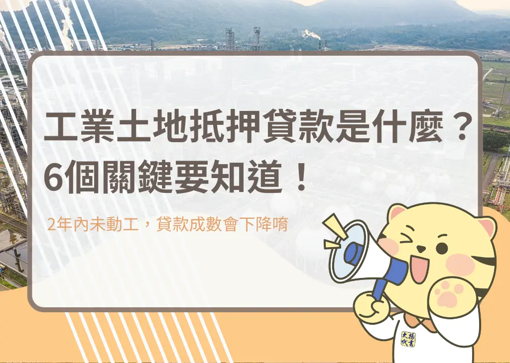 工業土地抵押貸款是什麼？6個關鍵要知道！－大揚代書