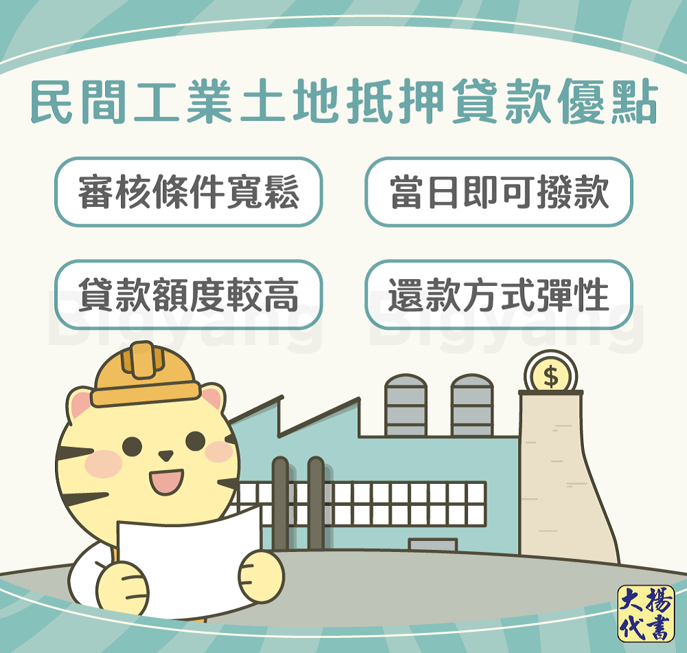 民間工業土地抵押貸款優點-大揚代書