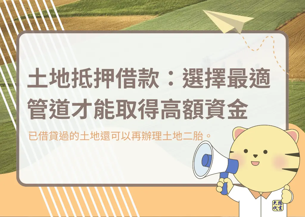 土地抵押借款:選擇最適管道才能取得高額資金-大揚代書