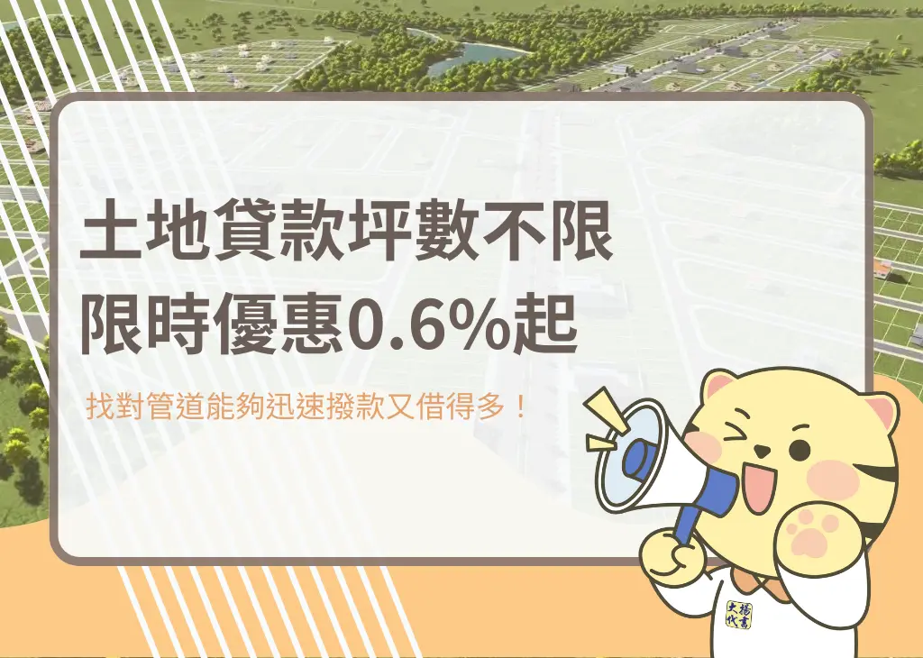 土地貸款坪數不限｜限時優惠0.6%起－大揚代書