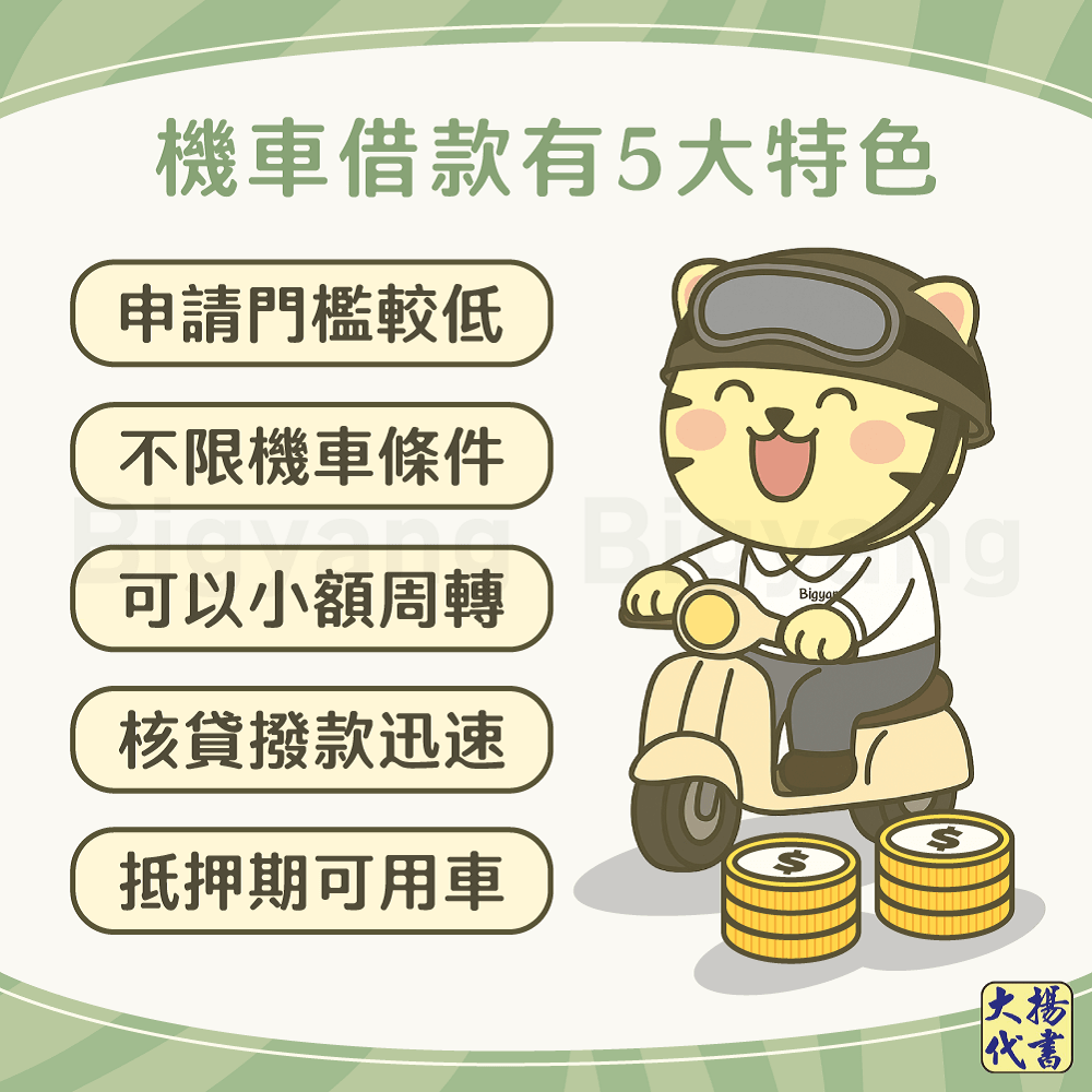 機車借款5大特色-大揚代書