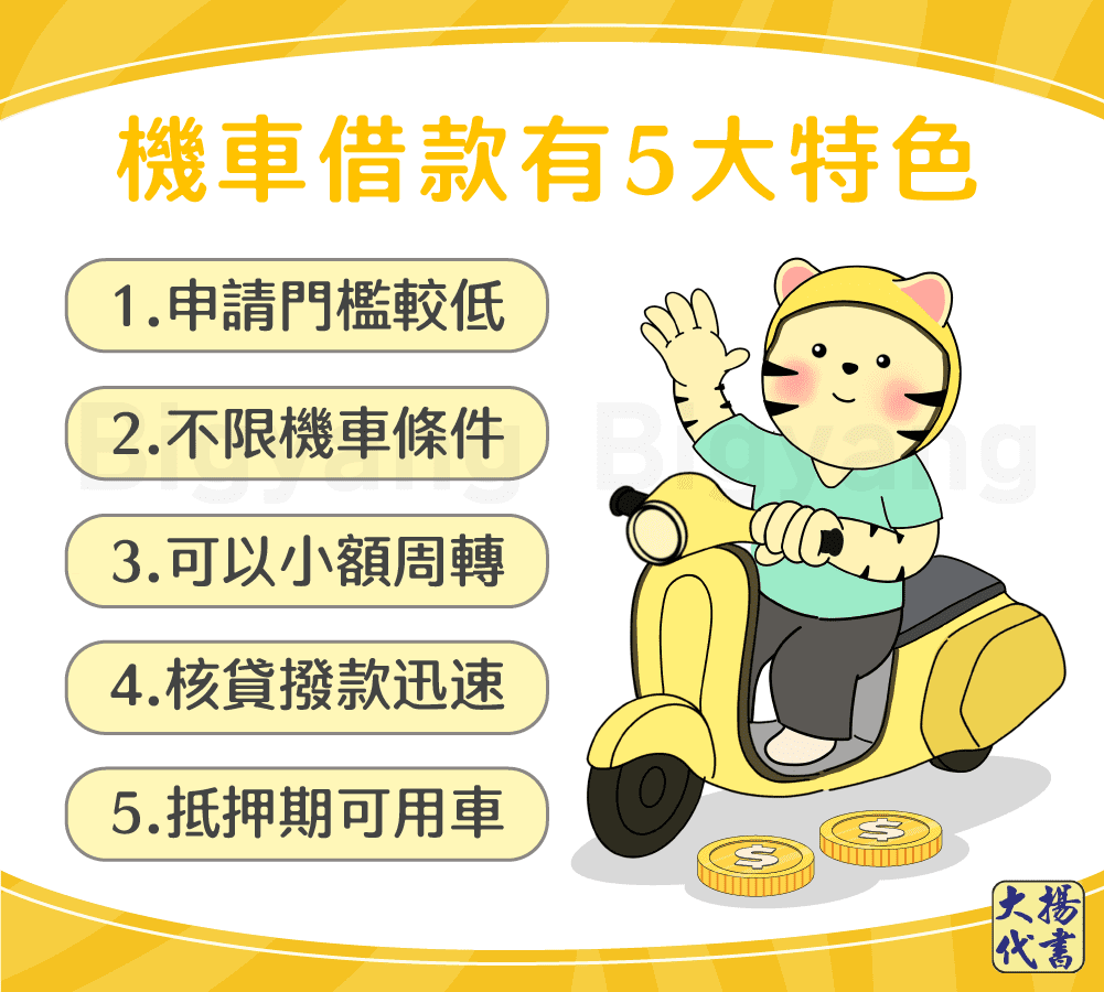 機車借款5大特色-大揚代書