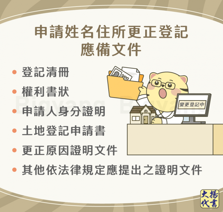 申請姓名住所更正登記應備文件－大揚代書
