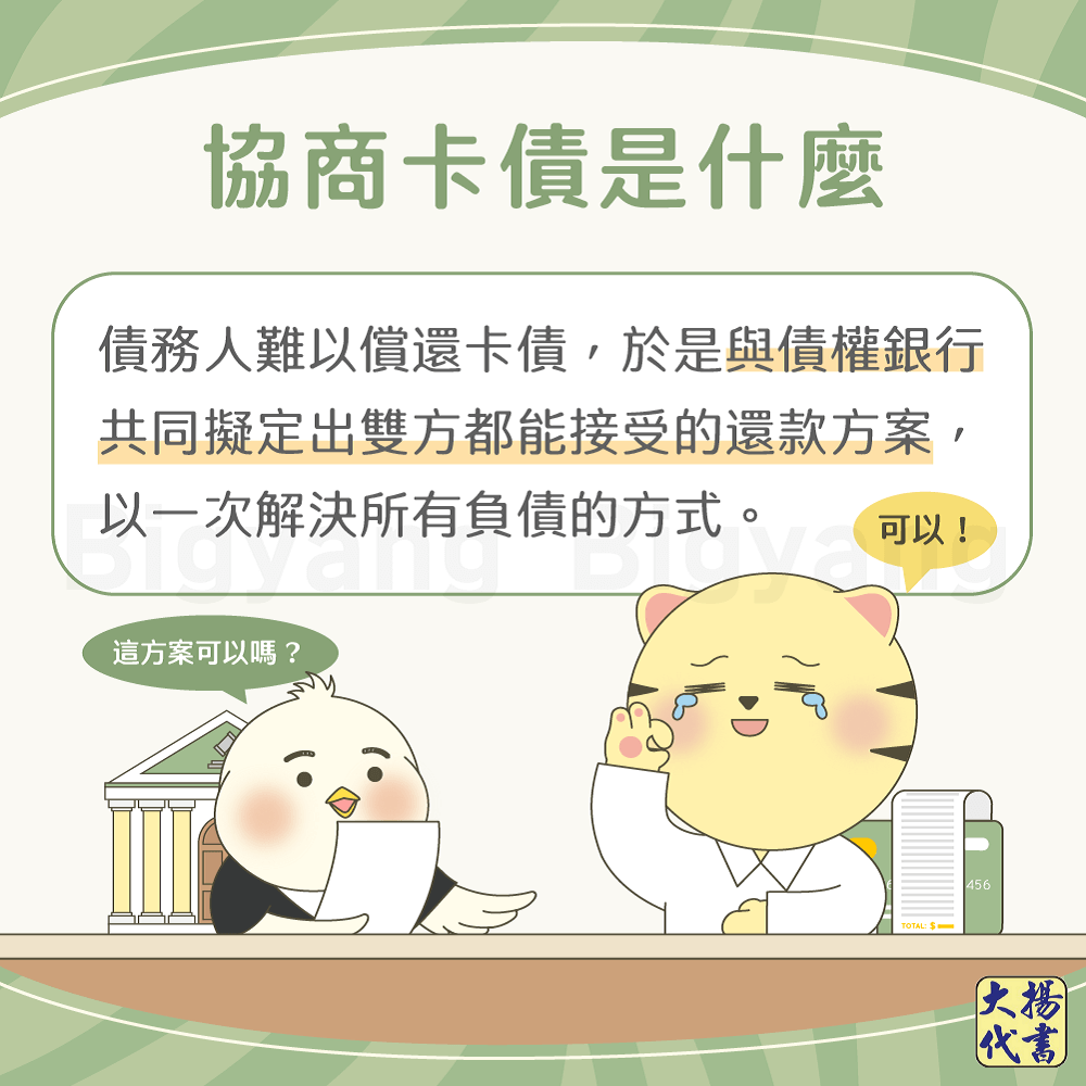 協商卡債是什麼-大揚代書