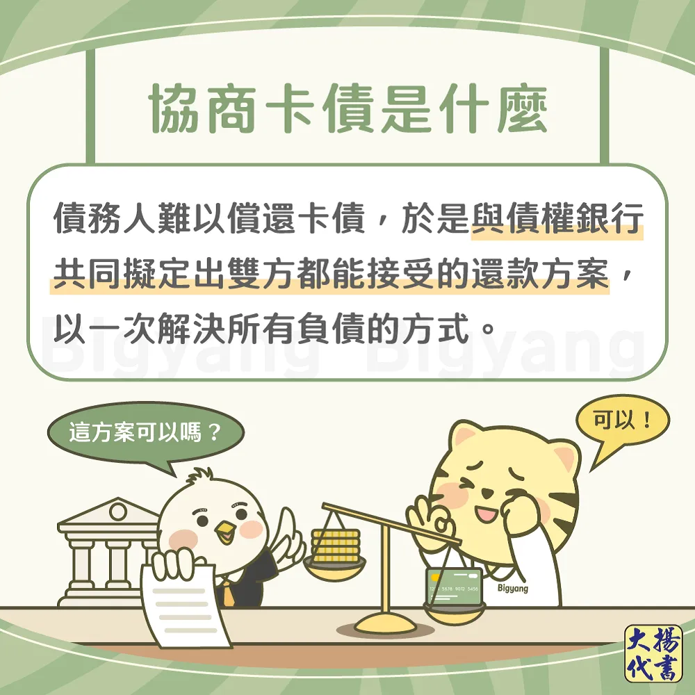 協商卡債是什麼－大揚代書