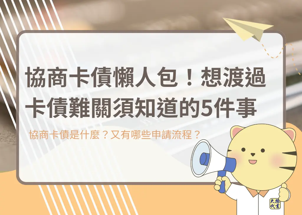 協商卡債懶人包!想渡過卡債難關須知道的5件事-大揚代書