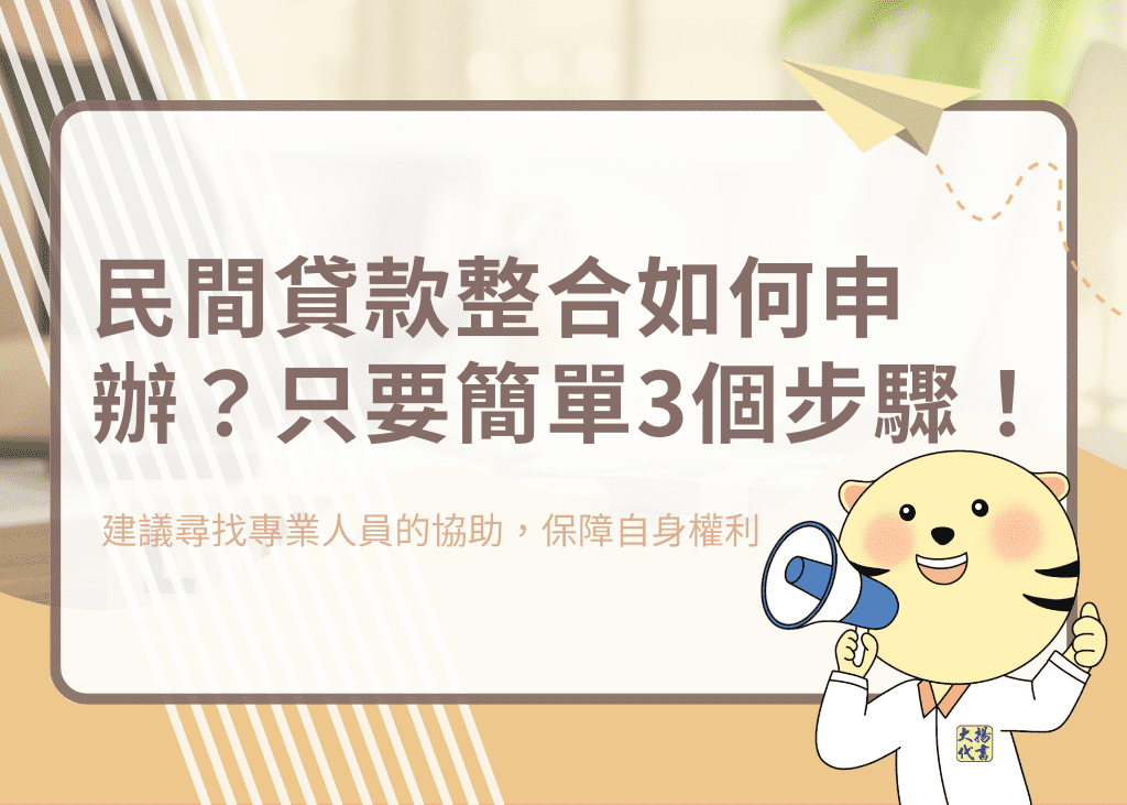 民間貸款整合如何申辦？只要簡單3個步驟！－大揚代書