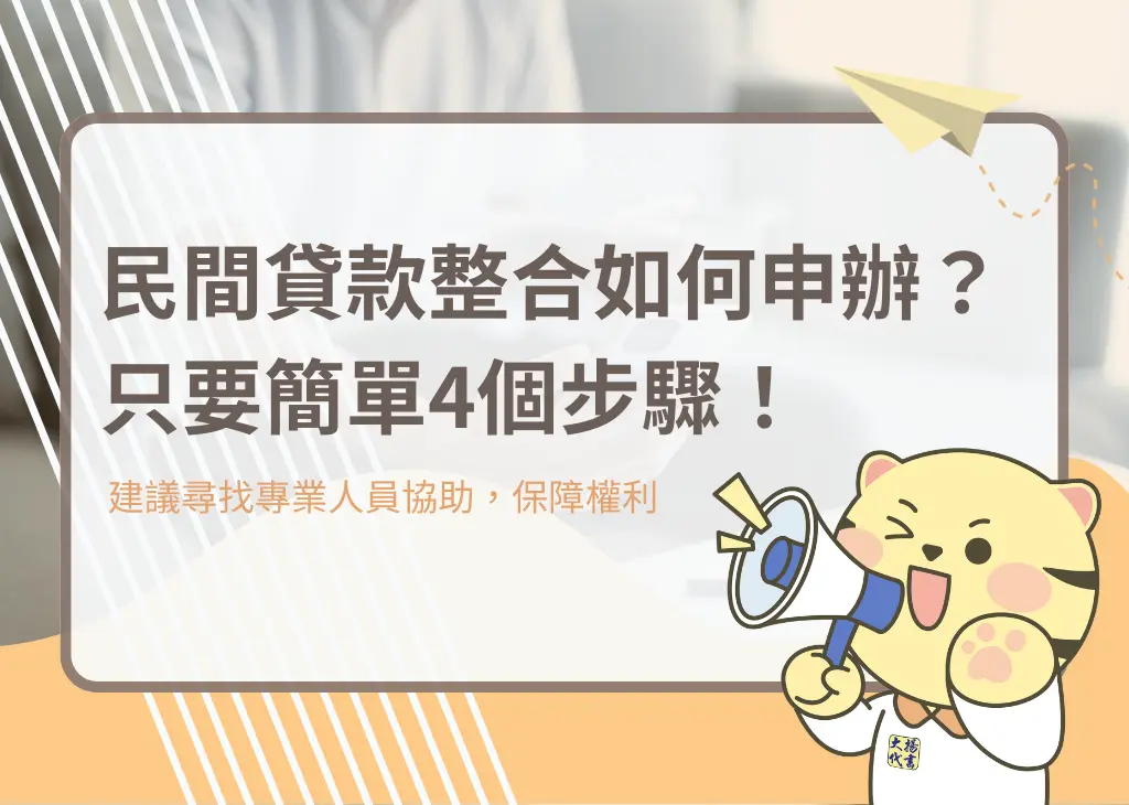 民間貸款整合如何申辦?只要簡單4個步驟!-大揚代書
