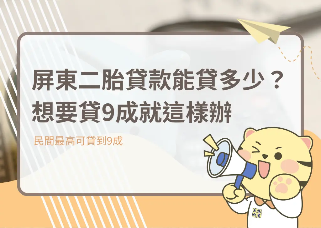 屏東二胎貸款能貸多少?想要貸9成就這樣辦-大揚代書