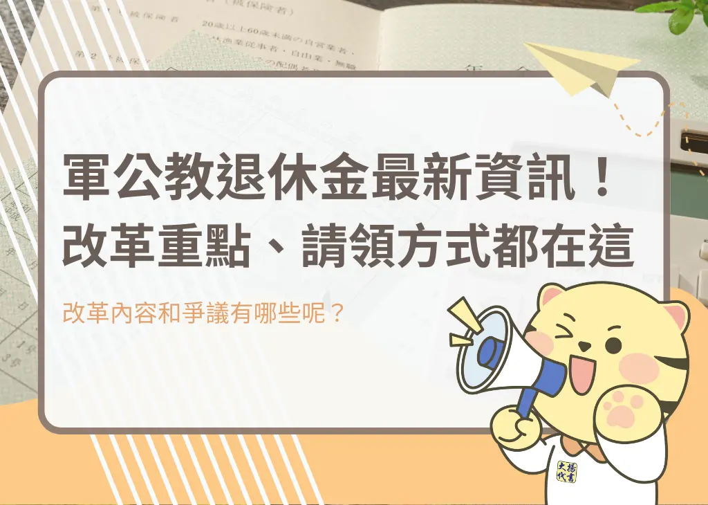 軍公教退休金最新資訊!改革重點、請領方式都在這 - 大揚代書