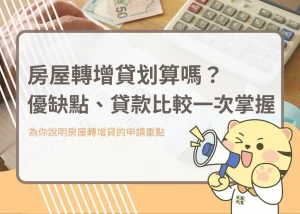 房屋轉增貸划算嗎？優缺點、貸款比較一次掌握－大揚代書