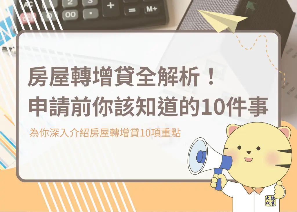 房屋轉增貸全解析!申請前你該知道的10件事-大揚代書
