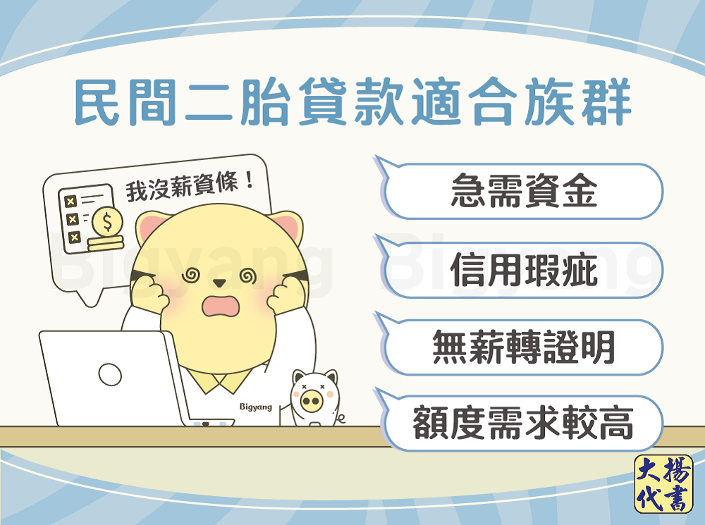 民間二胎貸款適合族群-大揚代書