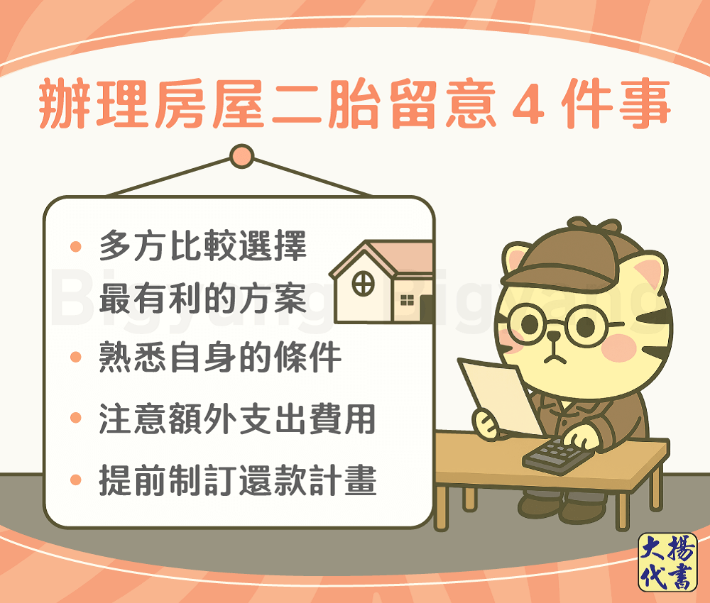 辦理房屋二胎留意4件事－大揚代書