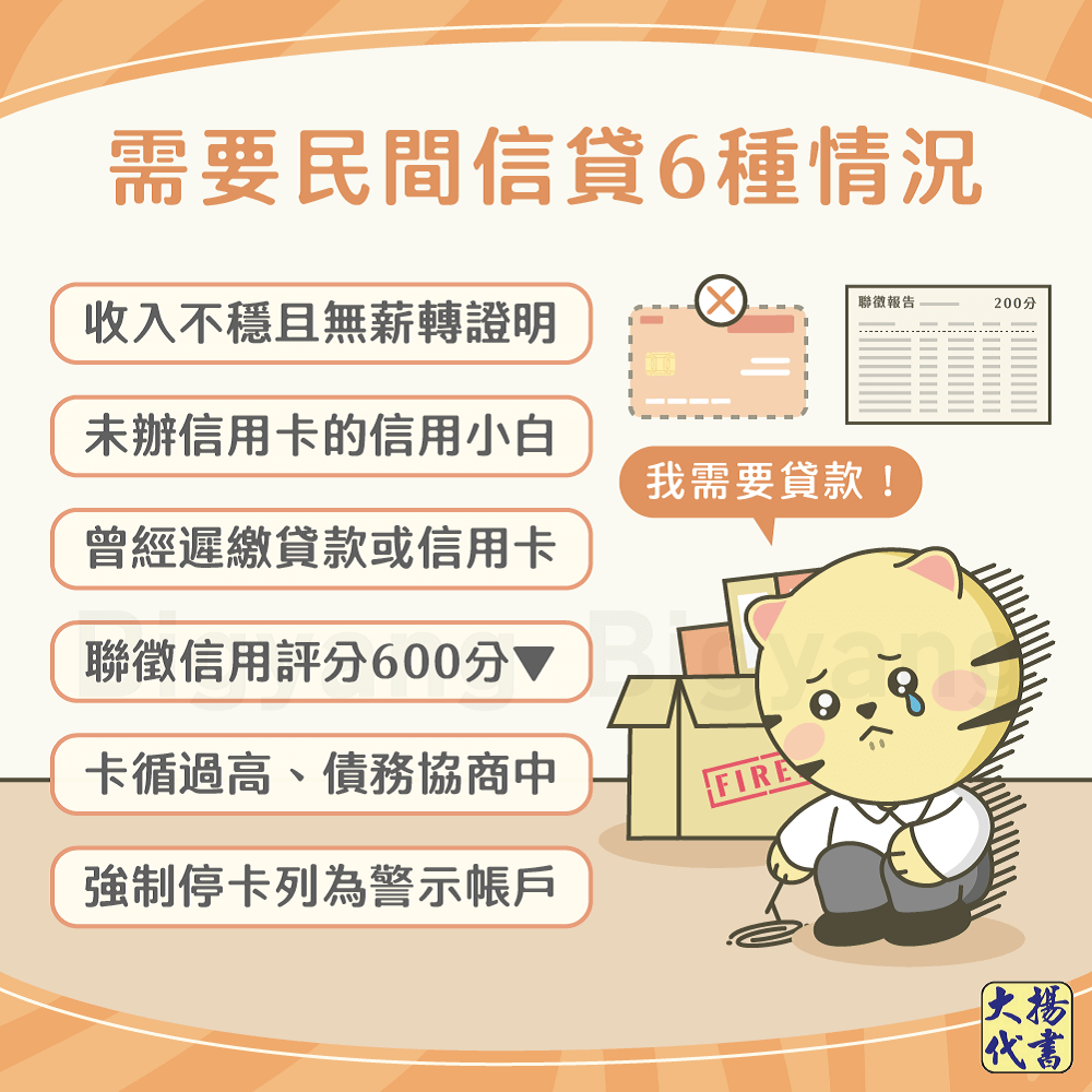 需要民間信貸的6種情況-大揚代書